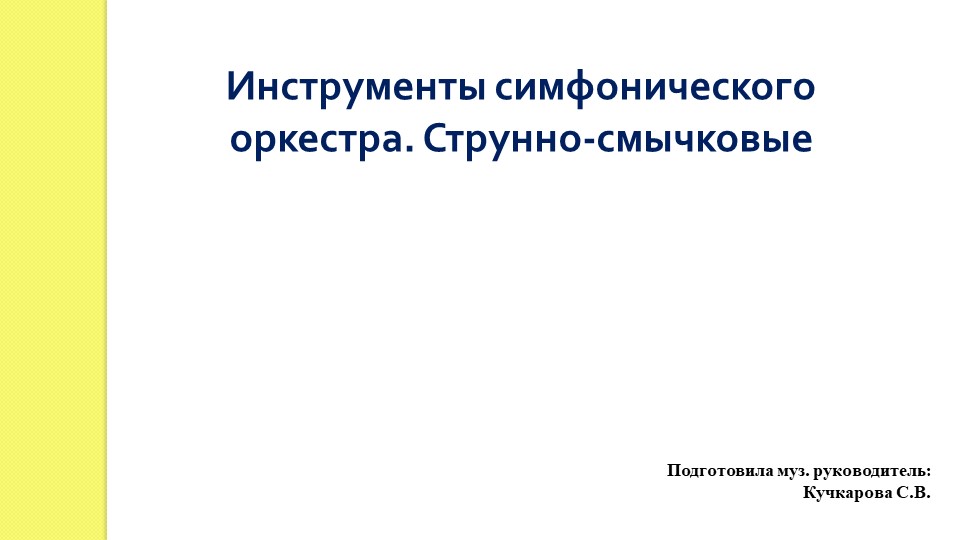 Инструменты симфонического оркестра. Струнно-смычковые - Скачать презентации бесплатно | Читать или скачать учебники для школы онлайн бесплатно ☑ Школьные учебники school-textbook.com