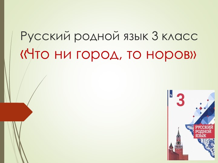 "Что ни город, то норов" - Скачать презентации бесплатно | Читать или скачать учебники для школы онлайн бесплатно ☑ Школьные учебники school-textbook.com