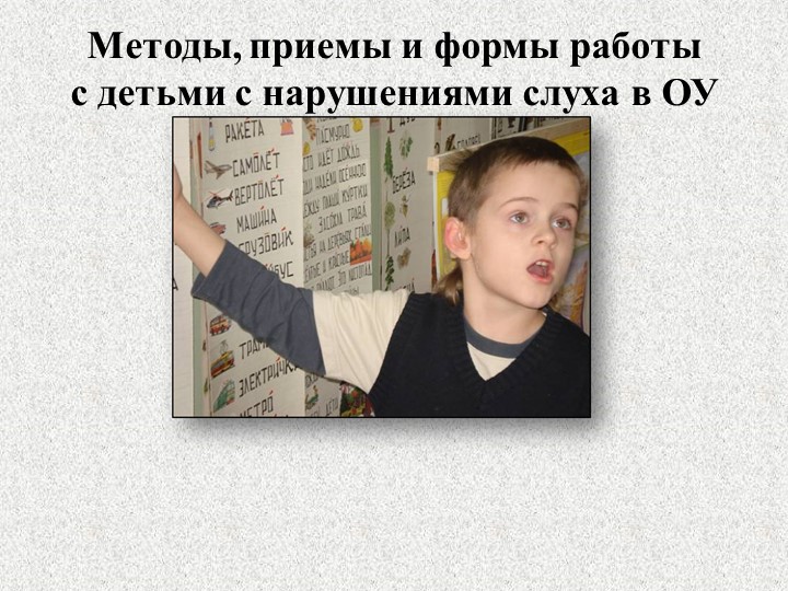 ОСОБЕННОСТИ РАБОТЫ С ДЕТЬМИ С НАРУШЕНИЯМИ СЛУХА И ЗРЕНИЯ  - Скачать презентации бесплатно | Читать или скачать учебники для школы онлайн бесплатно ☑ Школьные учебники school-textbook.com