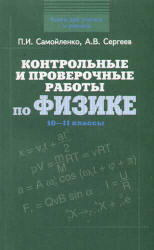 Контрольные и проверочные работы по физике. 10-11классы - Самойленко П.И., Сергеев А.В. - Скачать презентации бесплатно | Читать или скачать учебники для школы онлайн бесплатно ☑ Школьные учебники school-textbook.com