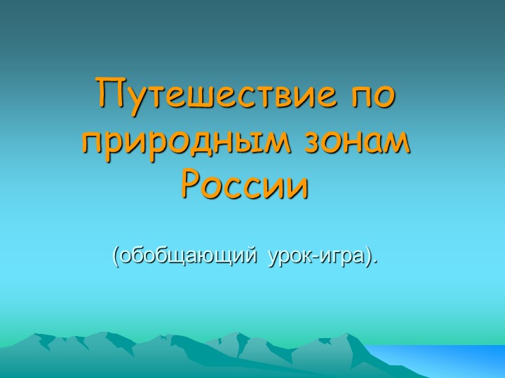 Обобщающий урок – путешествие «По природным зонам России» (4 класс) - Скачать презентации бесплатно | Читать или скачать учебники для школы онлайн бесплатно ☑ Школьные учебники school-textbook.com