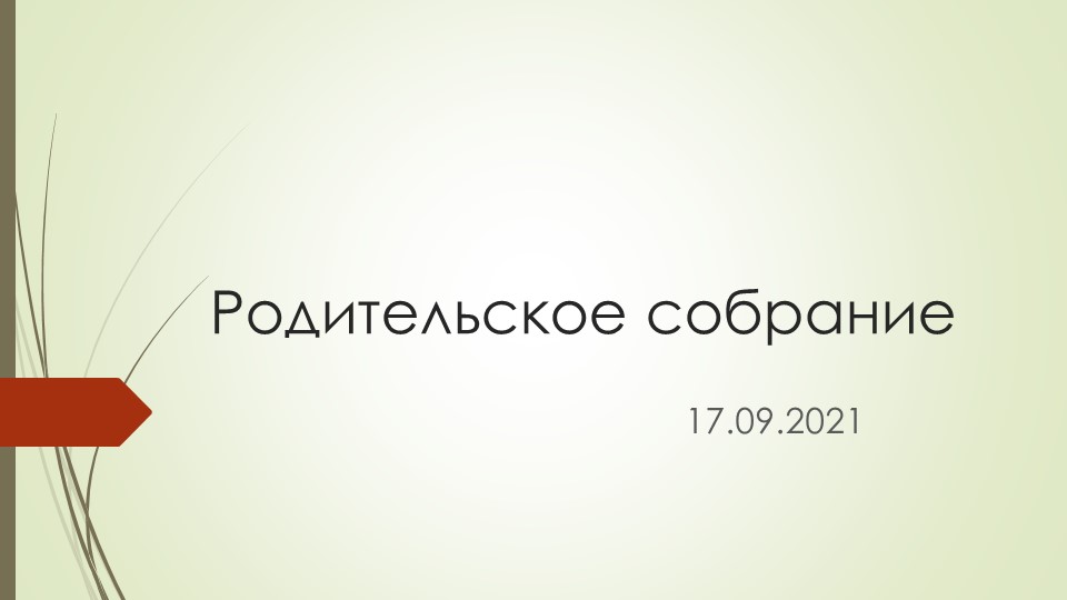 Вводное родительское собрание 1 класс - Скачать презентации бесплатно | Читать или скачать учебники для школы онлайн бесплатно ☑ Школьные учебники school-textbook.com