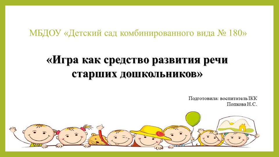 "Игра как средство развития речи старших дошкольников"  - Скачать презентации бесплатно | Читать или скачать учебники для школы онлайн бесплатно ☑ Школьные учебники school-textbook.com