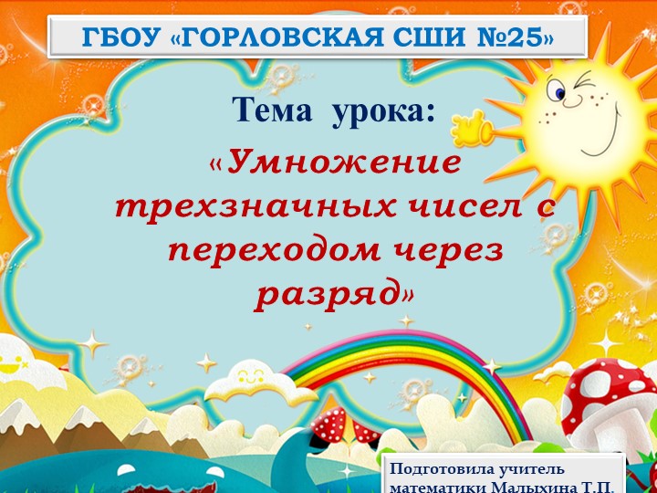 Презентация по математике на тему "Умножение трехзначных чисел с переходом через разряд" - Скачать презентации бесплатно | Читать или скачать учебники для школы онлайн бесплатно ☑ Школьные учебники school-textbook.com