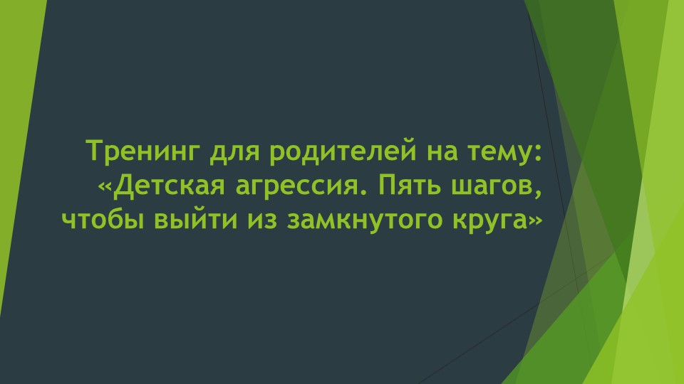 Тренинг для родителей на тему: «Детская агрессия. Пять шагов, чтобы выйти из замкнутого круга» - Скачать презентации бесплатно | Читать или скачать учебники для школы онлайн бесплатно ☑ Школьные учебники school-textbook.com