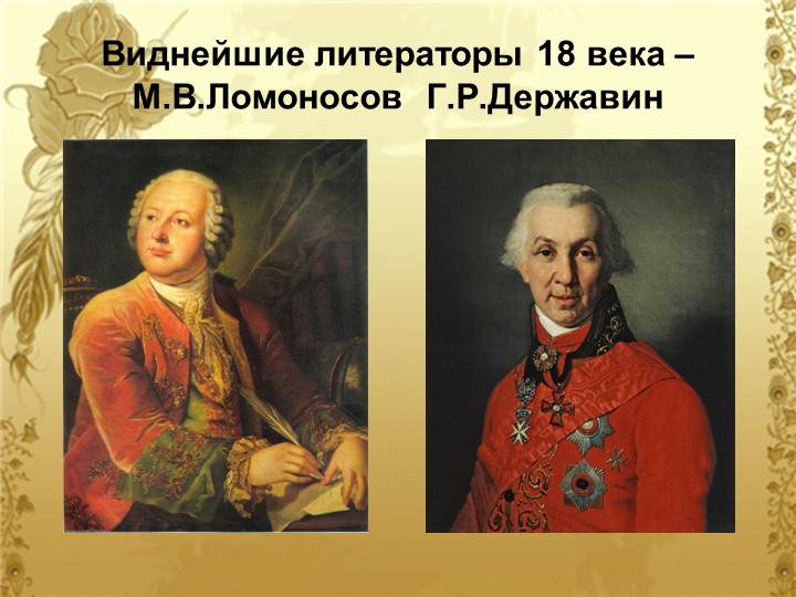 Презентация по литературе "Сопоставление творчество Ломоносова и Державина" - Скачать презентации бесплатно | Читать или скачать учебники для школы онлайн бесплатно ☑ Школьные учебники school-textbook.com