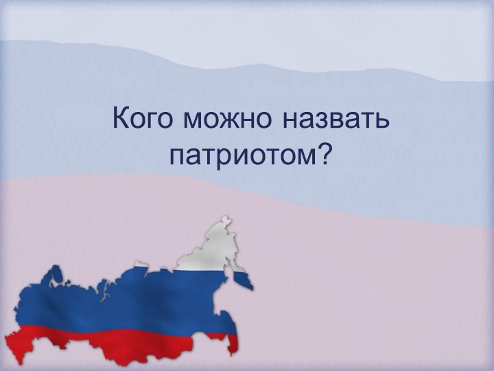 КОГО МОЖНО НАЗВАТЬ ПАТРИОТОМ? - Скачать презентации бесплатно | Читать или скачать учебники для школы онлайн бесплатно ☑ Школьные учебники school-textbook.com