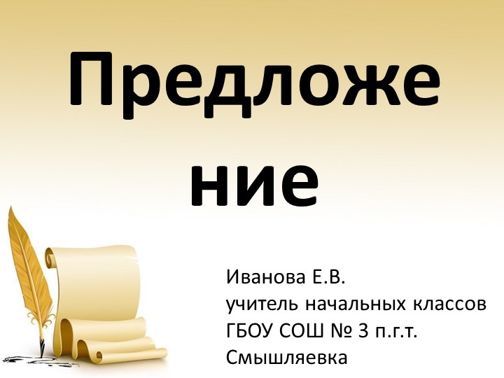 Презентация по русскому языку на тему "Предложение" (5 класс)  - Скачать презентации бесплатно | Читать или скачать учебники для школы онлайн бесплатно ☑ Школьные учебники school-textbook.com