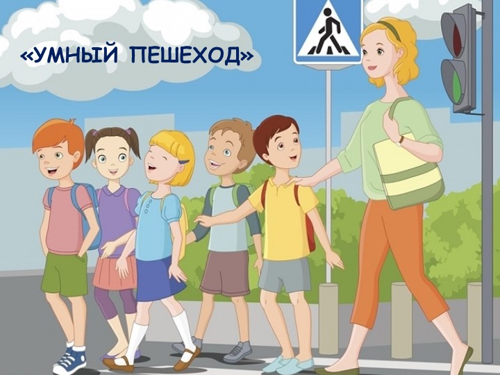 Презентация по ПДД "Умный пешеход" - Скачать презентации бесплатно | Читать или скачать учебники для школы онлайн бесплатно ☑ Школьные учебники school-textbook.com