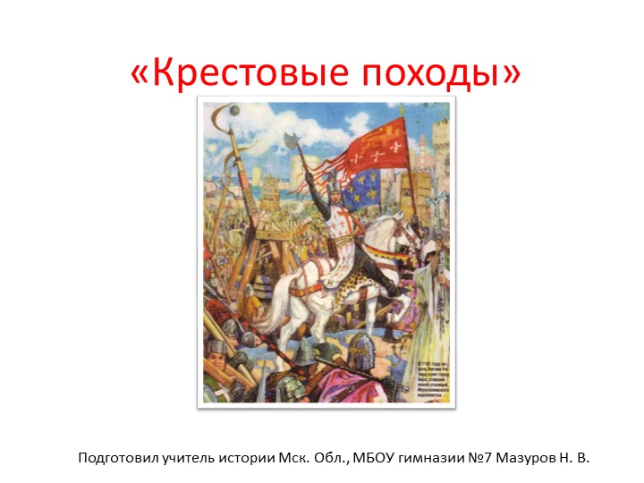 Крестовые походы XI-XII веков - Скачать презентации бесплатно | Читать или скачать учебники для школы онлайн бесплатно ☑ Школьные учебники school-textbook.com