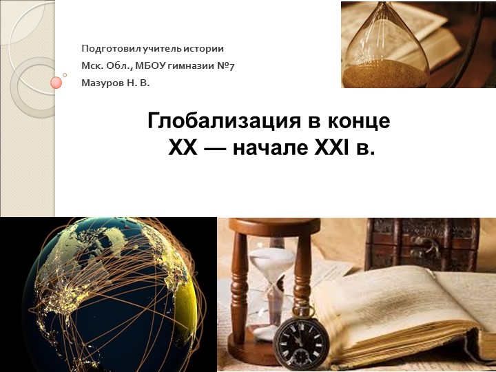 Глобализация в конце XX - начале XXI века  - Скачать презентации бесплатно | Читать или скачать учебники для школы онлайн бесплатно ☑ Школьные учебники school-textbook.com