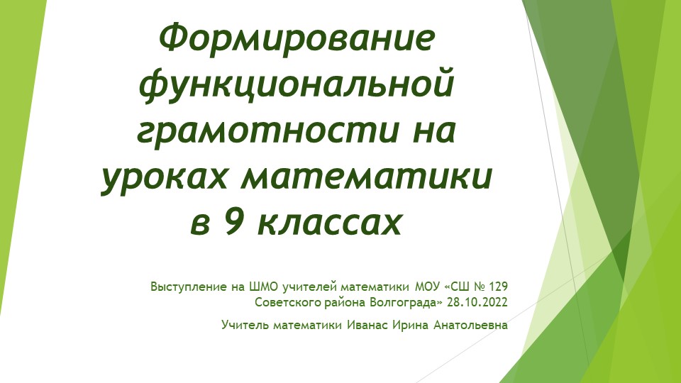 Презентация по математике на тему "Формирование функциональной грамотности на уроках математики в 9 классе" - Скачать презентации бесплатно | Читать или скачать учебники для школы онлайн бесплатно ☑ Школьные учебники school-textbook.com