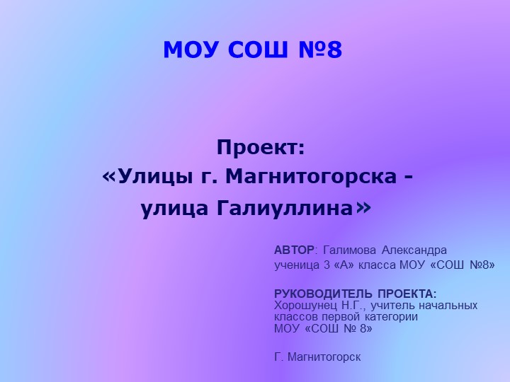 Исследовательский проект "«Улицы г. Магнитогорска - улица Галиуллина» ( 3 класс) - Скачать презентации бесплатно | Читать или скачать учебники для школы онлайн бесплатно ☑ Школьные учебники school-textbook.com