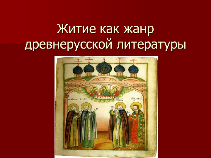 Презентация "Житие как жанр ДРЛ. Повесть о житии... Александра Невского" - Скачать презентации бесплатно | Читать или скачать учебники для школы онлайн бесплатно ☑ Школьные учебники school-textbook.com