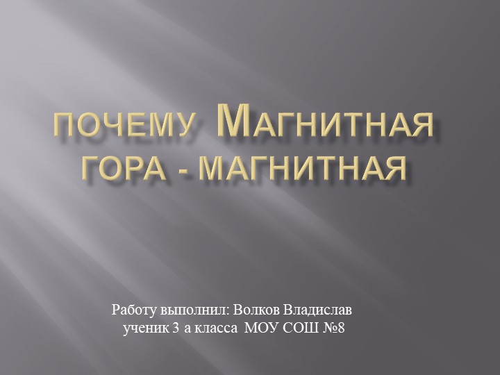 Проектная работа на тему "Почему Магнитная гора - магнитная"  - Скачать презентации бесплатно | Читать или скачать учебники для школы онлайн бесплатно ☑ Школьные учебники school-textbook.com