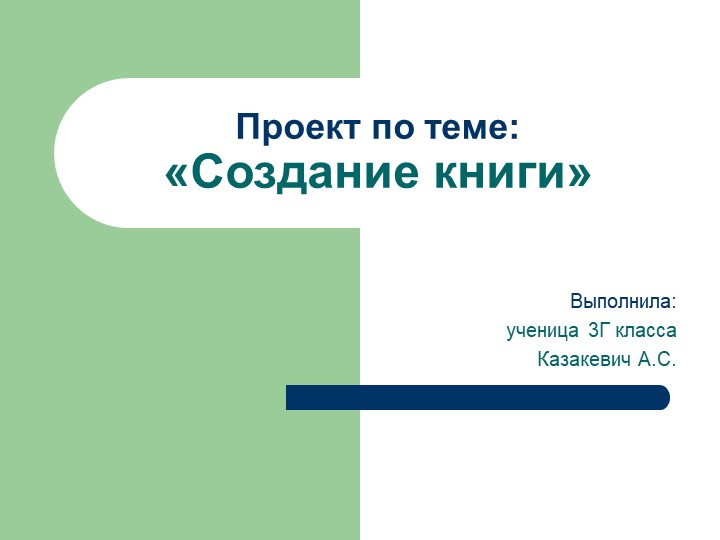 Презентация на тему "Создание книги" - Скачать презентации бесплатно | Читать или скачать учебники для школы онлайн бесплатно ☑ Школьные учебники school-textbook.com