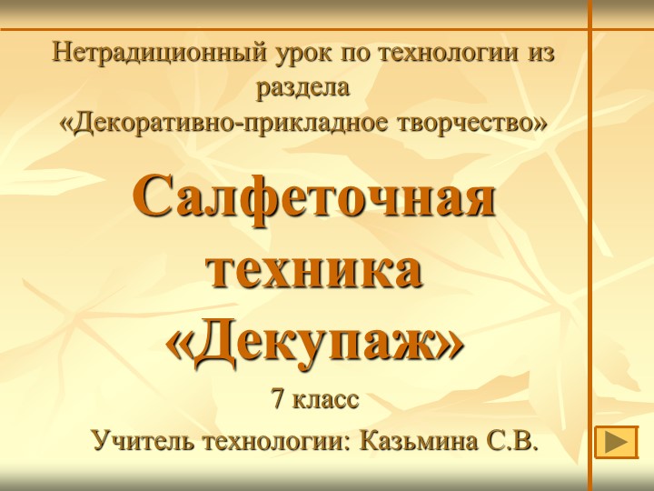 Презентация. Салфеточная техника "Декупаж" - Скачать презентации бесплатно | Читать или скачать учебники для школы онлайн бесплатно ☑ Школьные учебники school-textbook.com
