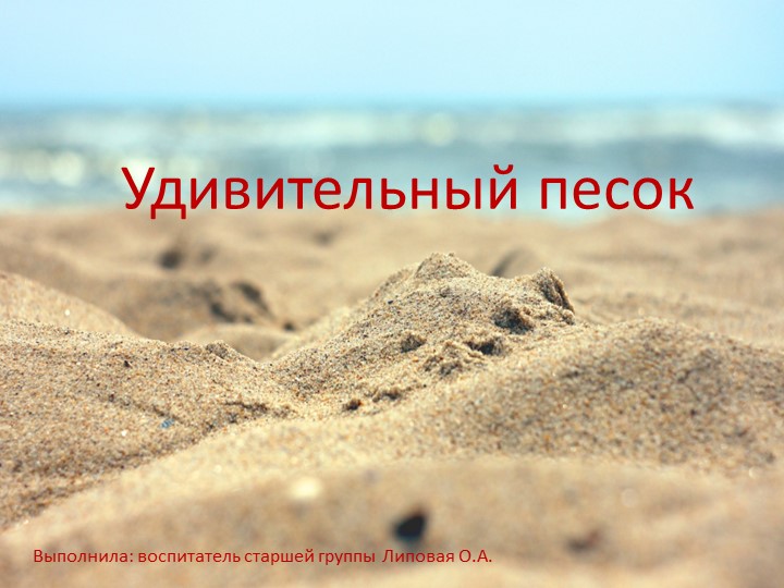 Презентация к познавательно-исследовательской деятельности в старшей группе "Удивительный песок"  - Скачать презентации бесплатно | Читать или скачать учебники для школы онлайн бесплатно ☑ Школьные учебники school-textbook.com