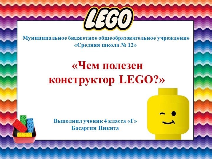 Проектная деятельность "Чем полезен конструктор Лего" - Скачать презентации бесплатно | Читать или скачать учебники для школы онлайн бесплатно ☑ Школьные учебники school-textbook.com