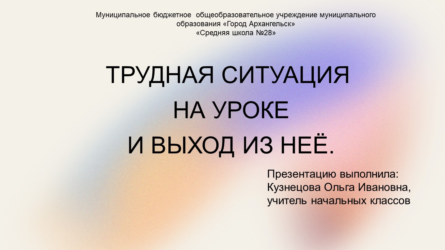 Презентация "Трудная ситуация на уроке и выход из неё". - Скачать презентации бесплатно | Читать или скачать учебники для школы онлайн бесплатно ☑ Школьные учебники school-textbook.com