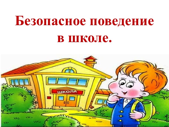 Презентация "Безопасное поведение в школе" - Скачать презентации бесплатно | Читать или скачать учебники для школы онлайн бесплатно ☑ Школьные учебники school-textbook.com