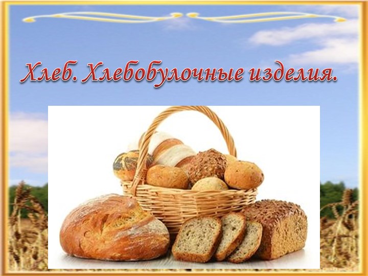 Презентанция по лексико-грамматике на тему "Хлеб, хлебобулочные изделия" - Скачать презентации бесплатно | Читать или скачать учебники для школы онлайн бесплатно ☑ Школьные учебники school-textbook.com