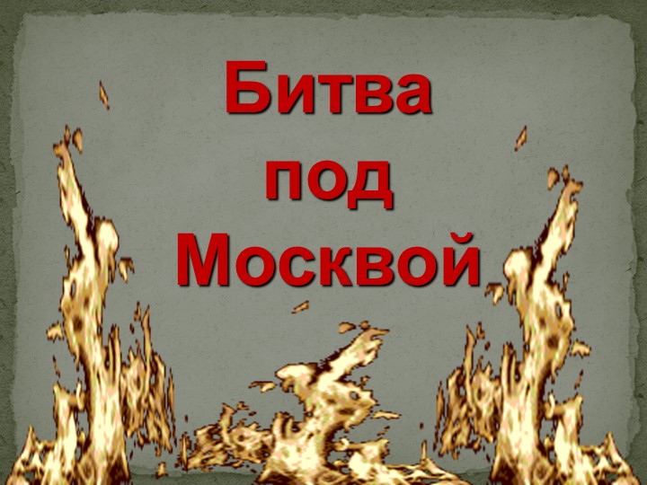 Битва под Москвой в ДОУ - Скачать презентации бесплатно | Читать или скачать учебники для школы онлайн бесплатно ☑ Школьные учебники school-textbook.com