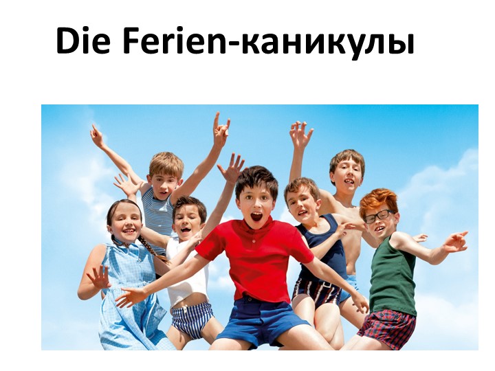 Презентация по немецкому языку "Die Ferien" - Скачать презентации бесплатно | Читать или скачать учебники для школы онлайн бесплатно ☑ Школьные учебники school-textbook.com