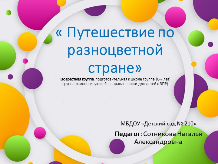 Презентация занятия "Разноцветная страна" - Скачать презентации бесплатно | Читать или скачать учебники для школы онлайн бесплатно ☑ Школьные учебники school-textbook.com