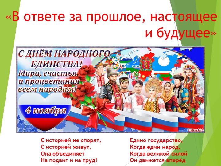 Презентация на тему "В ответе за прошлое, настоящее и будущее"  - Скачать презентации бесплатно | Читать или скачать учебники для школы онлайн бесплатно ☑ Школьные учебники school-textbook.com