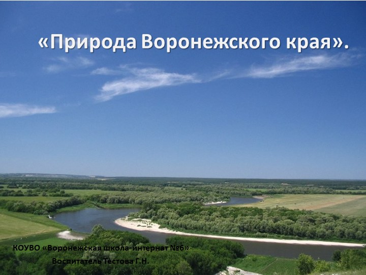 Презентация по краеведению "Природа Воронежского края"  - Скачать презентации бесплатно | Читать или скачать учебники для школы онлайн бесплатно ☑ Школьные учебники school-textbook.com