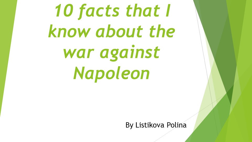 Презентация по английскому языку "10 facts about the war against Napoleon" - Скачать презентации бесплатно | Читать или скачать учебники для школы онлайн бесплатно ☑ Школьные учебники school-textbook.com