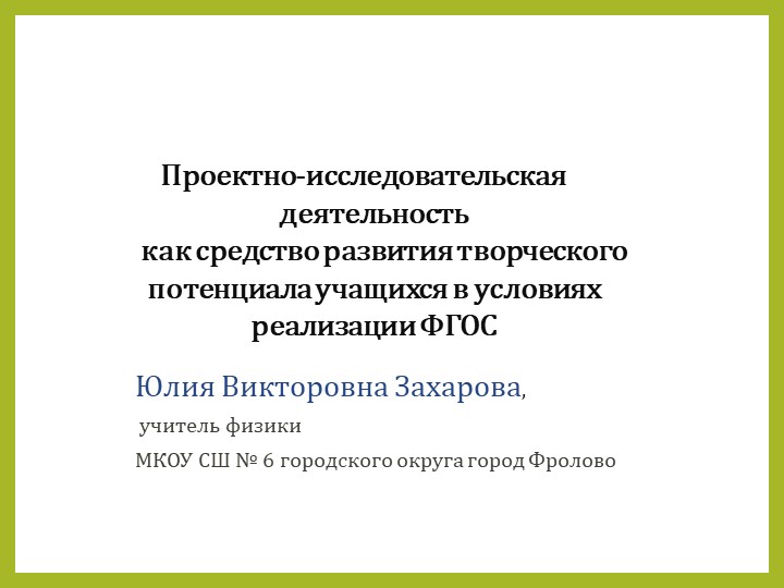 Проектно-исследовательская деятельность как средство развития творческого потенциала учащихся в условиях реализации ФГОС - Скачать презентации бесплатно | Читать или скачать учебники для школы онлайн бесплатно ☑ Школьные учебники school-textbook.com