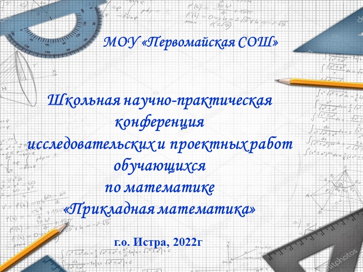 Презентация конференции "Прикладная математика" (6-9 классы) - Скачать презентации бесплатно | Читать или скачать учебники для школы онлайн бесплатно ☑ Школьные учебники school-textbook.com