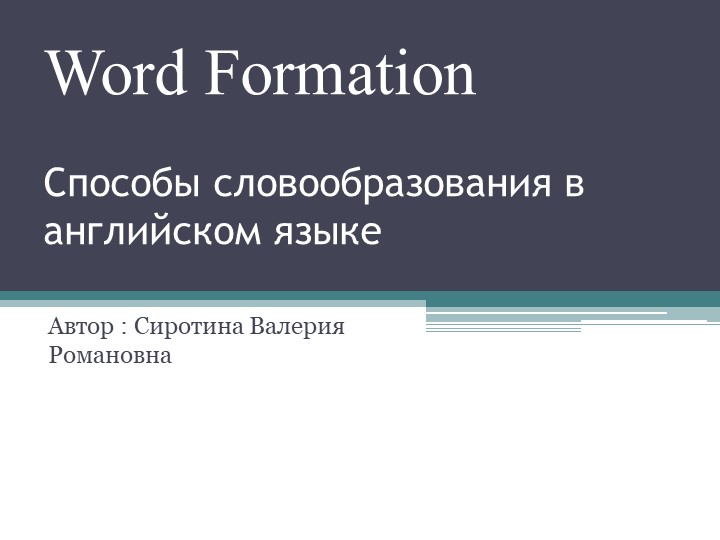 Презентация по английскому языку на тему "Способы словообразования в английском языке" (7 класс)  - Скачать презентации бесплатно | Читать или скачать учебники для школы онлайн бесплатно ☑ Школьные учебники school-textbook.com