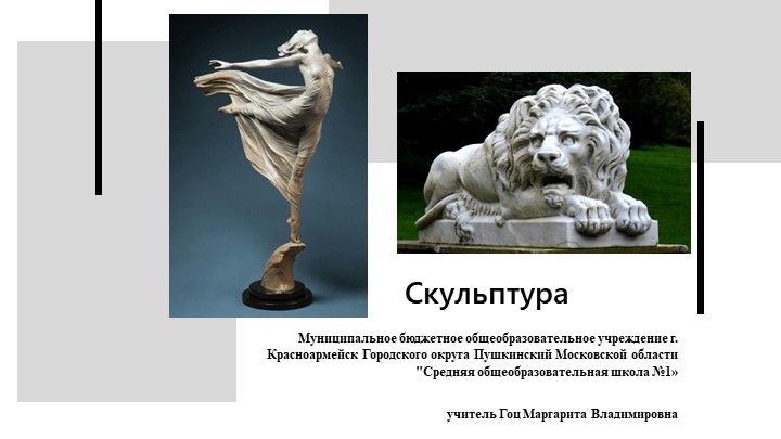 Презентация по ИЗО "Скульптура" - Скачать презентации бесплатно | Читать или скачать учебники для школы онлайн бесплатно ☑ Школьные учебники school-textbook.com