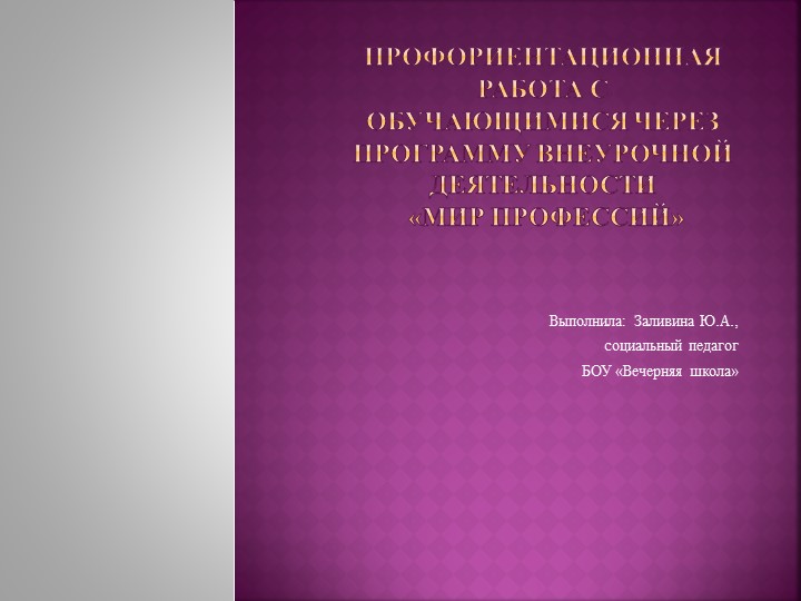 Профориентационная работа с обучающимися через программу внеурочной деятельности «Мир профессий»  - Скачать презентации бесплатно | Читать или скачать учебники для школы онлайн бесплатно ☑ Школьные учебники school-textbook.com
