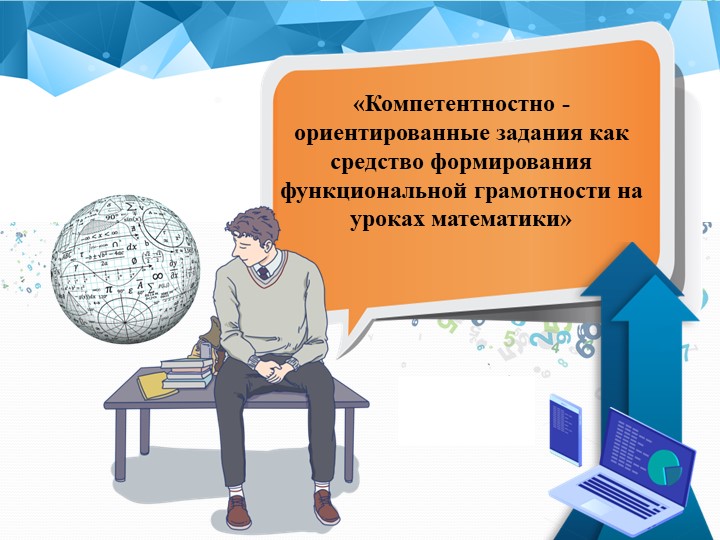 Презентация "Компетентностно-ориентированные задания как средство формирования функциональной грамотности на уроках математики" - Скачать презентации бесплатно | Читать или скачать учебники для школы онлайн бесплатно ☑ Школьные учебники school-textbook.com