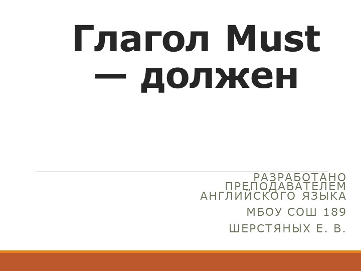 Глагол Must — должен Группа обучающихся с особыми образовательными потребностями: обучающиеся с нарушениями зрения  - Скачать презентации бесплатно | Читать или скачать учебники для школы онлайн бесплатно ☑ Школьные учебники school-textbook.com