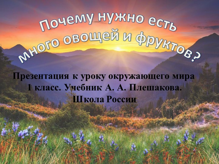 Презентация по окружающему миру на тему " Почему нужно есть много овощей и фруктов" - Скачать презентации бесплатно | Читать или скачать учебники для школы онлайн бесплатно ☑ Школьные учебники school-textbook.com