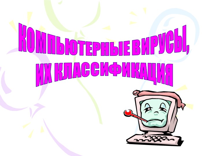 Презентация по информатике на тему "Компьютерные вирусы"  - Скачать презентации бесплатно | Читать или скачать учебники для школы онлайн бесплатно ☑ Школьные учебники school-textbook.com