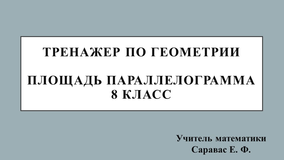 Тренажер по геометрии на тему "Площадь параллелограмма" (8 класс) - Скачать презентации бесплатно | Читать или скачать учебники для школы онлайн бесплатно ☑ Школьные учебники school-textbook.com