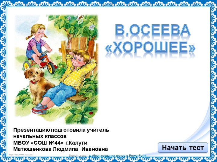 Презентация по литературному чтению "В.Осеева "Хорошее" - Скачать презентации бесплатно | Читать или скачать учебники для школы онлайн бесплатно ☑ Школьные учебники school-textbook.com