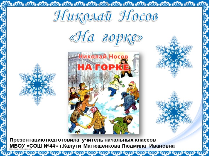 Презентация по литературному чтению "Н. Носов "На горке", "Живая шляпа" - Скачать презентации бесплатно | Читать или скачать учебники для школы онлайн бесплатно ☑ Школьные учебники school-textbook.com