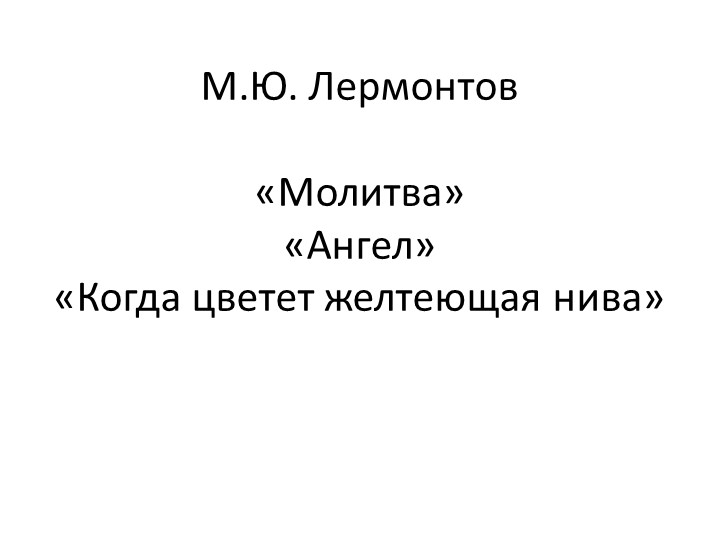 Презентация по литературе на тему "Анализ стихов "Молитва" "Ангел" "Когда волнуется желтеющая нива" (7 класс)  - Скачать презентации бесплатно | Читать или скачать учебники для школы онлайн бесплатно ☑ Школьные учебники school-textbook.com