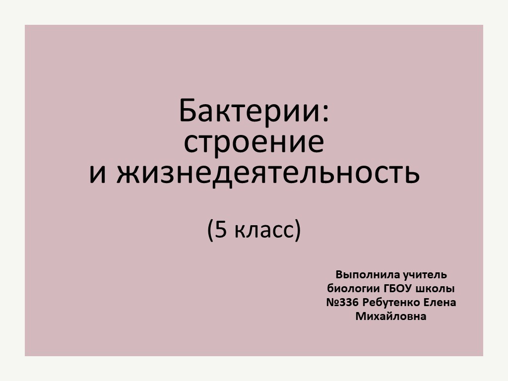 Презентация по биологии на тему "Бактерии: строение и жизнедеятельность" (5 класс) - Скачать презентации бесплатно | Читать или скачать учебники для школы онлайн бесплатно ☑ Школьные учебники school-textbook.com