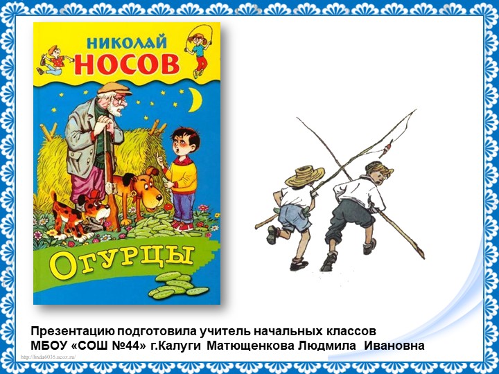Презентация по литературному чтению "Н.Носов "Огурцы" - Скачать презентации бесплатно | Читать или скачать учебники для школы онлайн бесплатно ☑ Школьные учебники school-textbook.com
