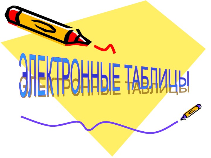 Презентация по информатике на тему "Электронные таблицы" - Скачать презентации бесплатно | Читать или скачать учебники для школы онлайн бесплатно ☑ Школьные учебники school-textbook.com