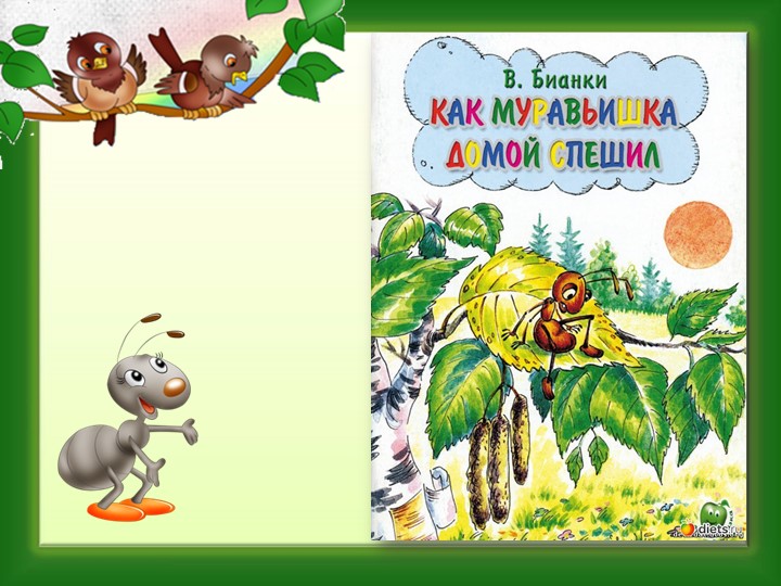 Презентация по литературному чтению "В.Бианки "Как муравьишка домой спешил" - Скачать презентации бесплатно | Читать или скачать учебники для школы онлайн бесплатно ☑ Школьные учебники school-textbook.com