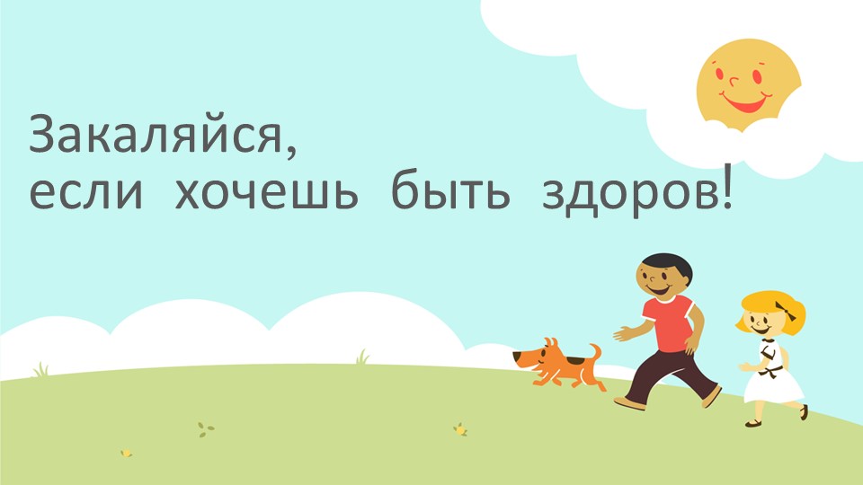 Презентация для начальной школы "Закаляйся, если хочешь быть здоров!" - Скачать презентации бесплатно | Читать или скачать учебники для школы онлайн бесплатно ☑ Школьные учебники school-textbook.com